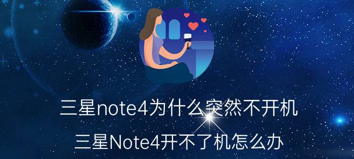 三星note4为什么突然不开机 三星Note4开不了机怎么办？